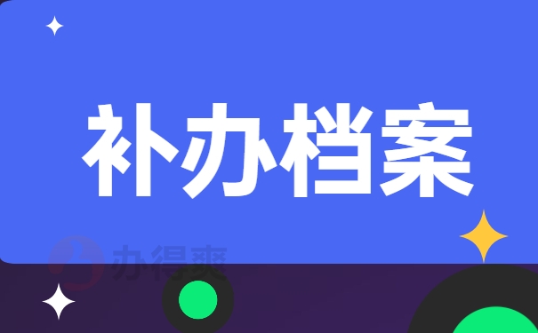 补办档案