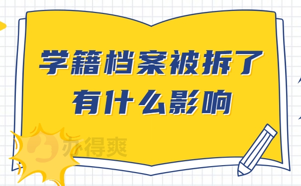 学籍档案被拆了有什么影响