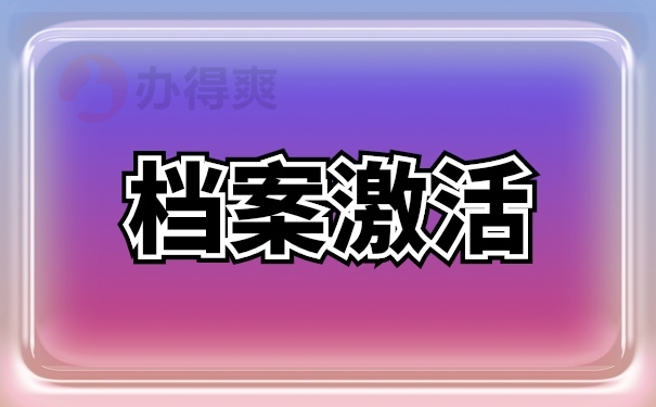 档案管理