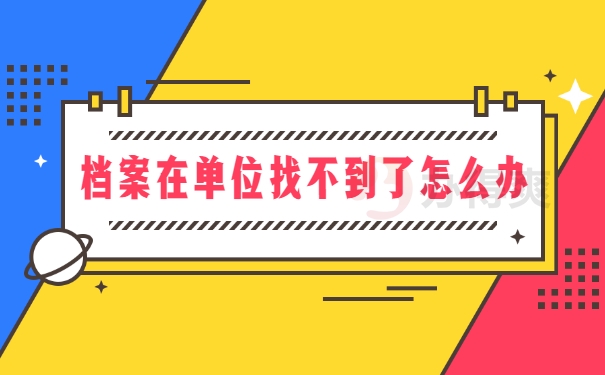 档案在单位找不到了怎么办