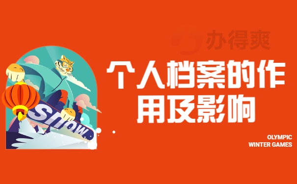 个人档案的作用及影响