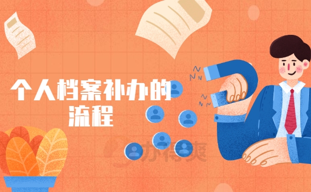 个人档案补办的流程