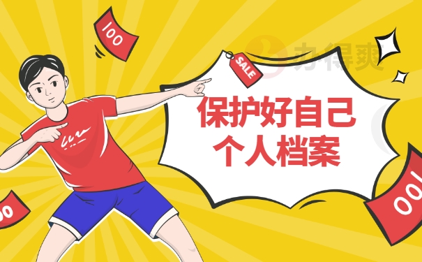 保护好自己个人档案