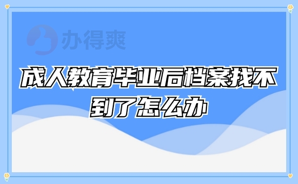 成人教育毕业