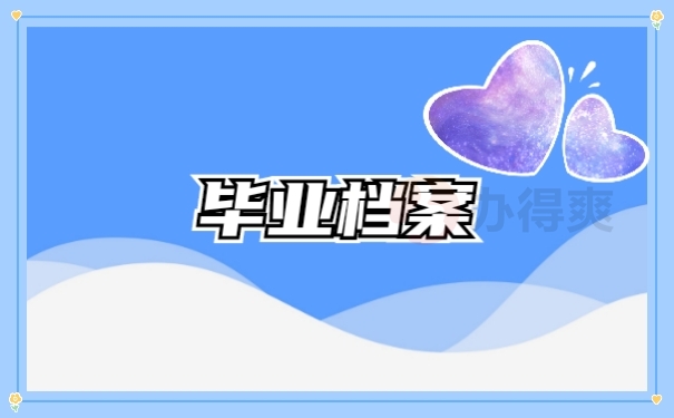 毕业档案