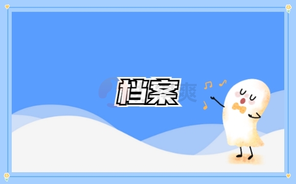 档案