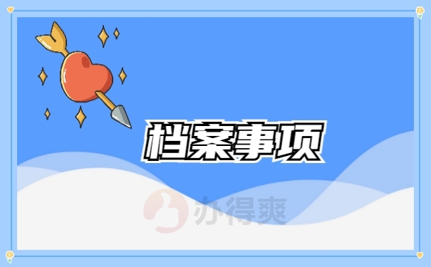 档案事项