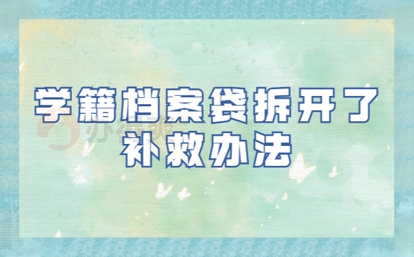 学籍档案