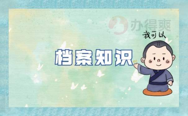 档案知识