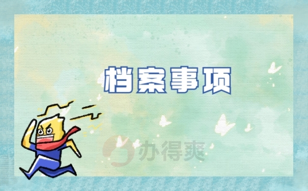 档案事项