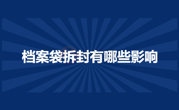 档案袋拆封有哪些影响