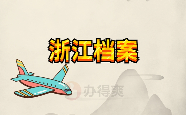 浙江档案