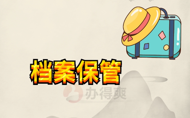 档案保管