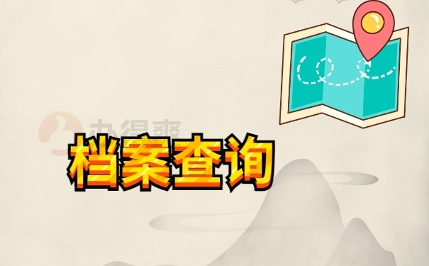 档案查询