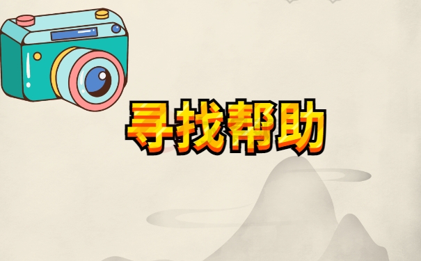 寻找帮助