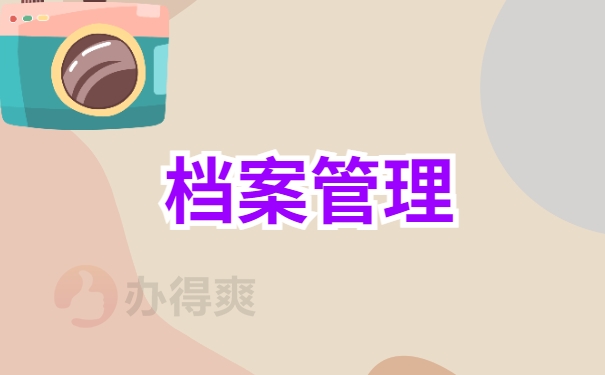 档案管理