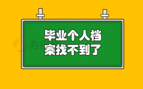 个人档案