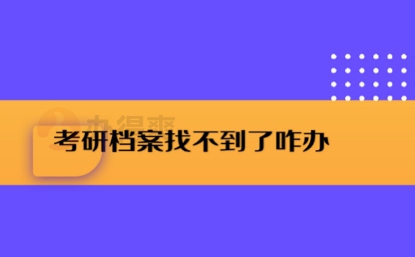 考研档案