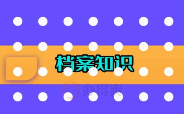 档案知识