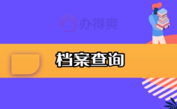 档案查询