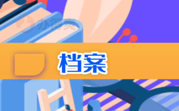档案