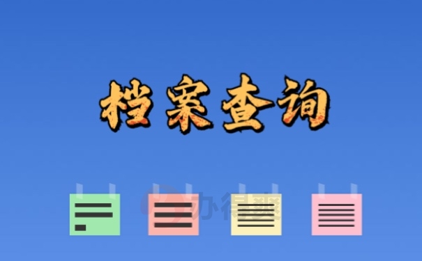 档案查询