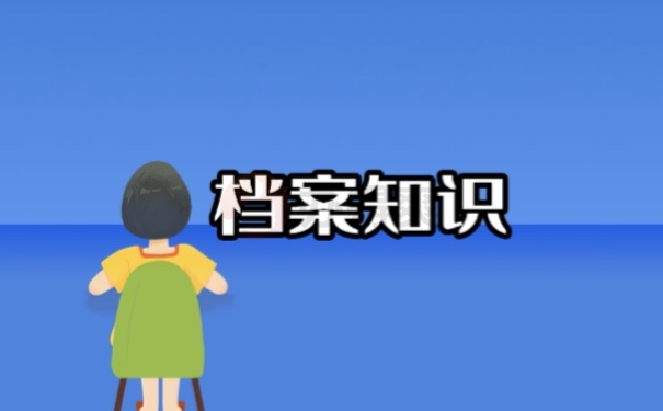 档案知识