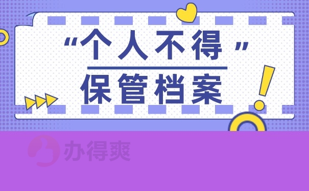 （个人不得保管档案）