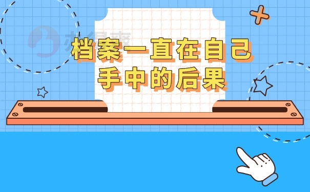 （档案一直在自己手中的后果）