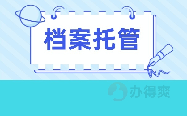 档案托管