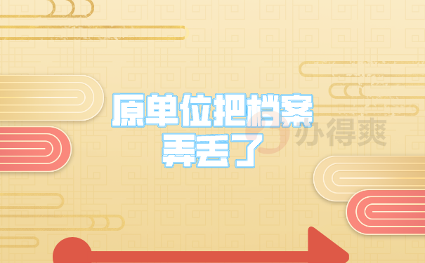 （原单位把档案弄丢了）