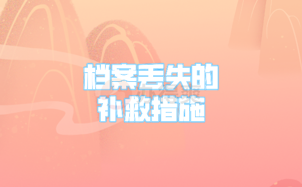 （档案丢失的补救措施）