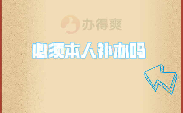 （必须本人补办吗）