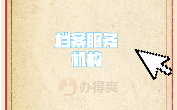 （档案服务机构）