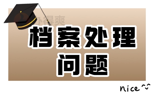 档案管理