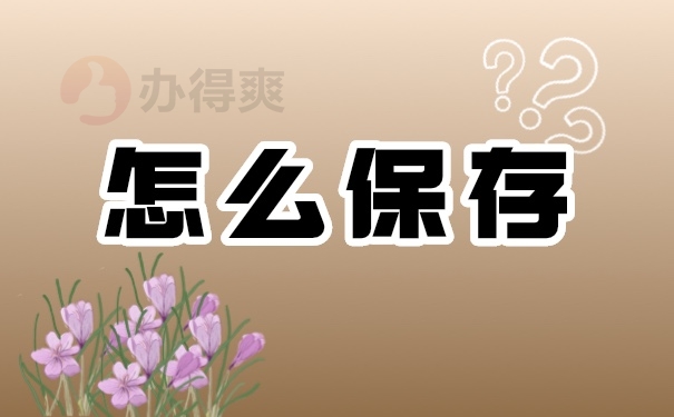 档案管理