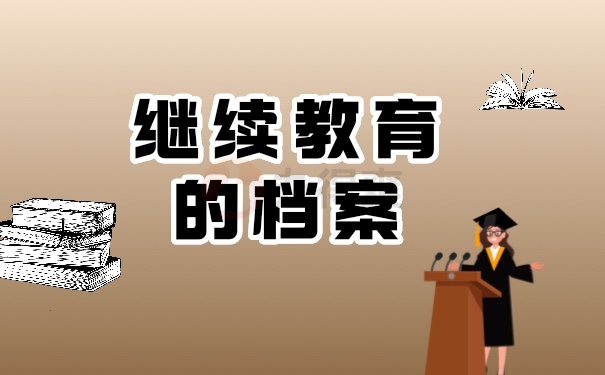 档案管理