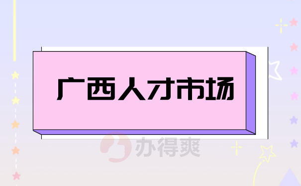 （广西人才市场）