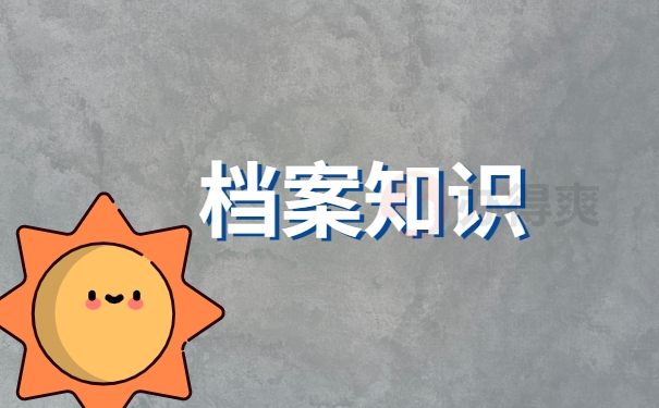 档案知识