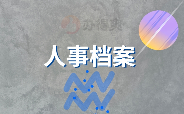 人事档案