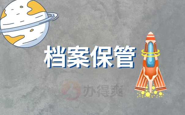 档案保管