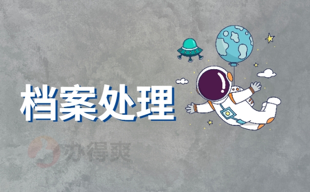 档案处理