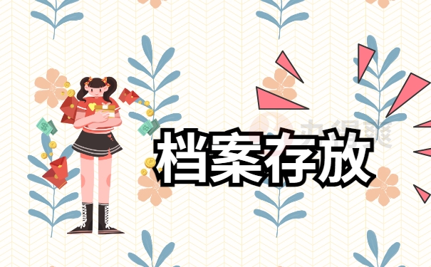 档案存放