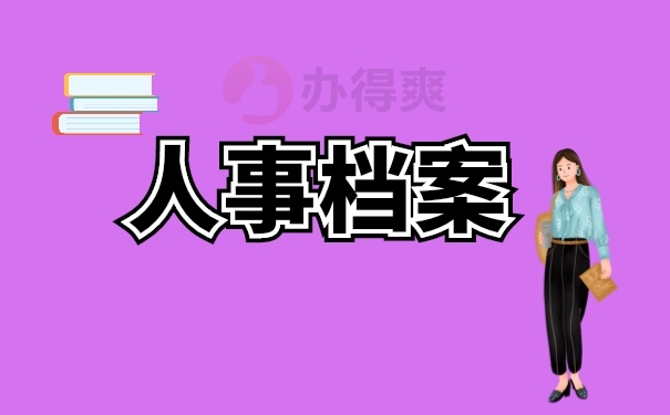 档案保管