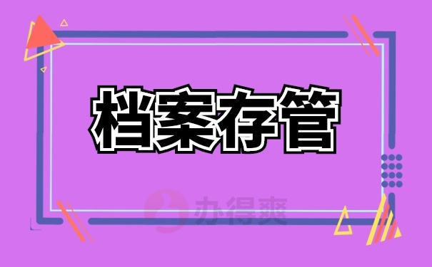 档案保管