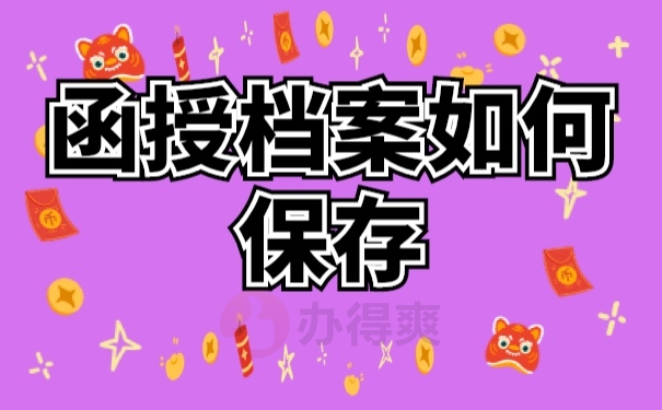档案保管