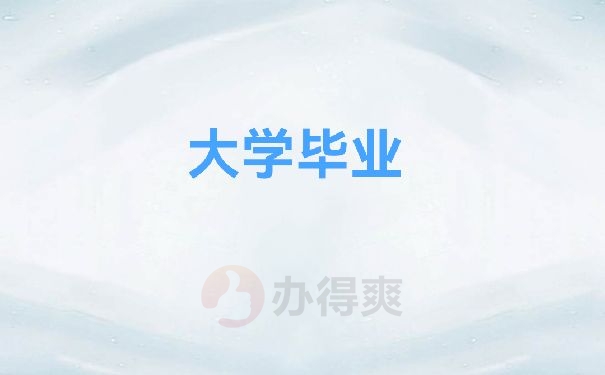 大学毕业