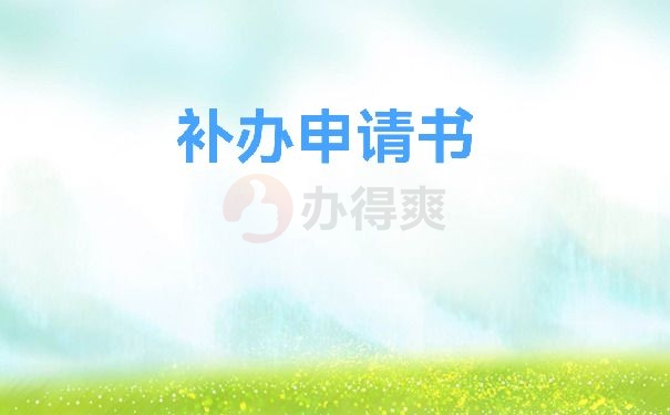 补办申请书