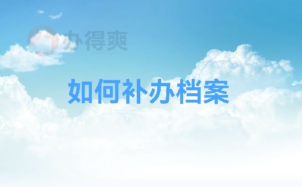 如何补办