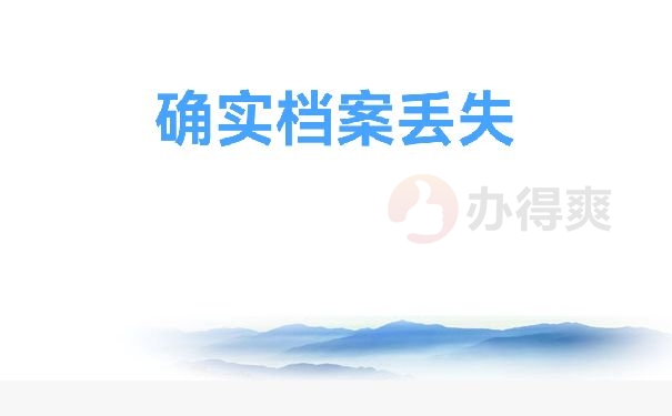 确认丢失
